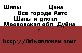 265 60 18 Шипы. Yokohama › Цена ­ 18 000 - Все города Авто » Шины и диски   . Московская обл.,Дубна г.